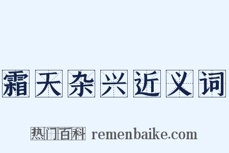 霜天杂兴近义词是什么意思的图片